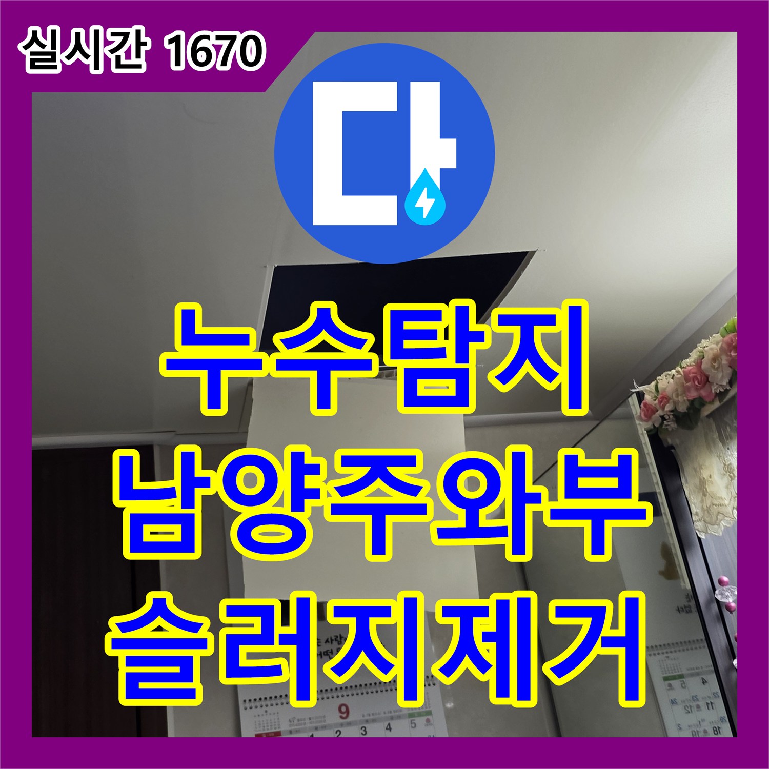 누수탐지 아랫집 욕실 천장으로 물이 새는 원인을 내시경 카메라로 정밀 분석하여 해결한 남양주시 와부읍 덕소리 현장