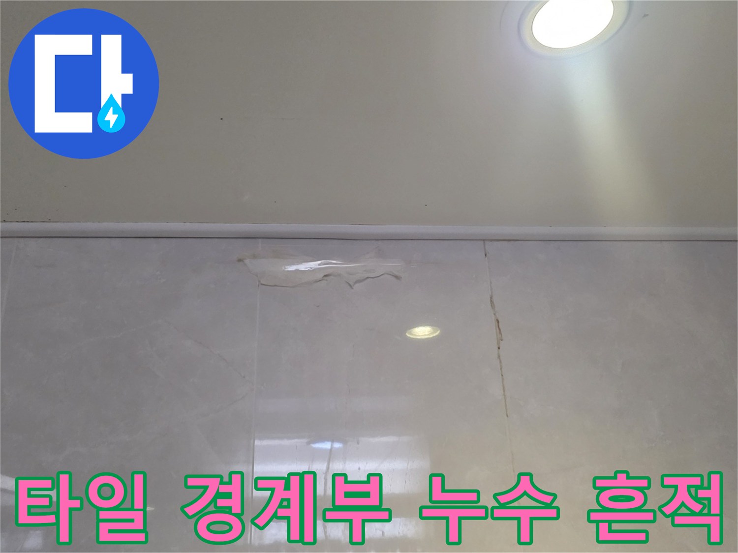 덕소 욕실 벽체-타일 상단에 나타난 물샘 자국
