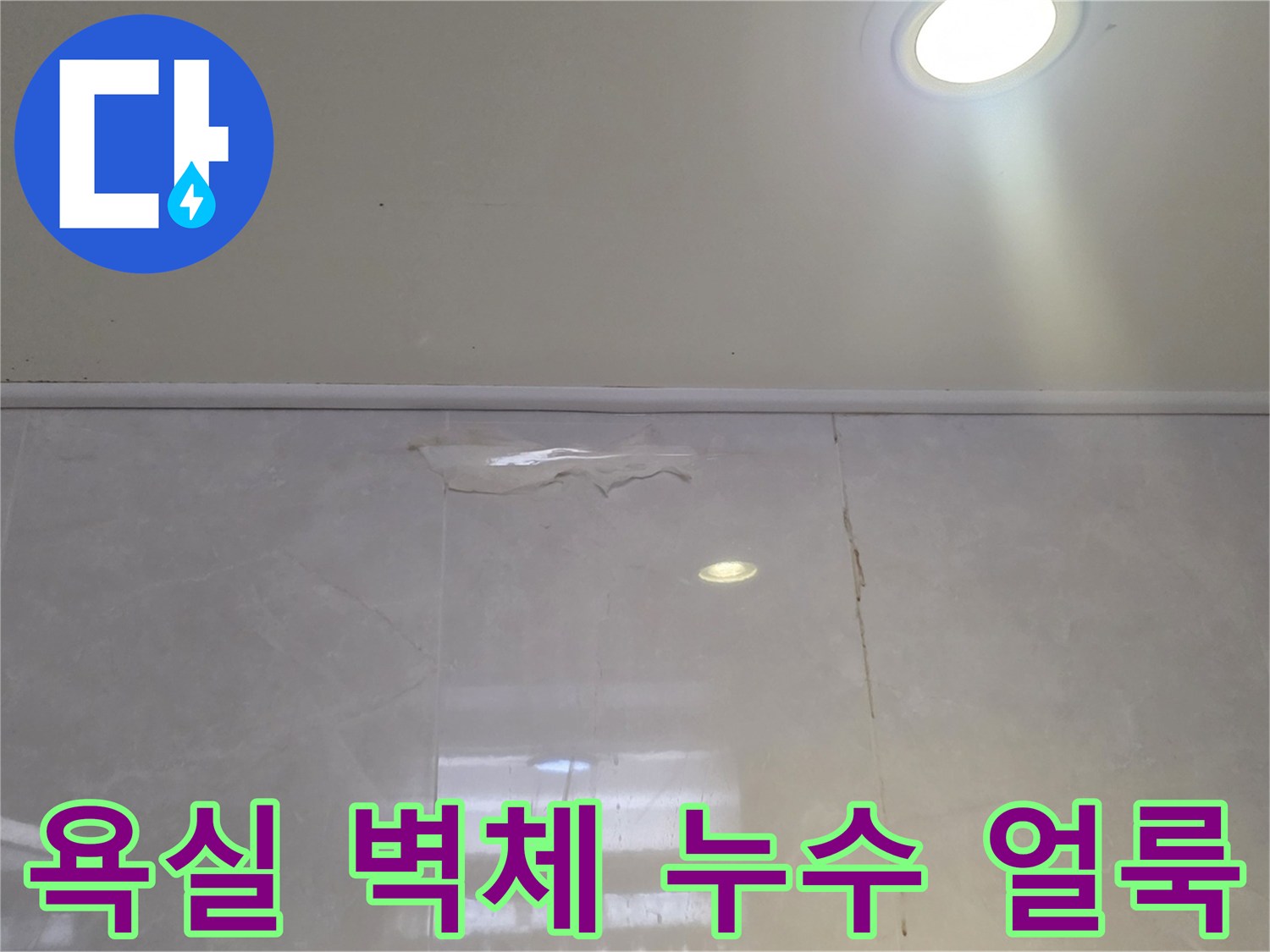 덕소 욕실 천장-타일 상단에 발생한 누수 변색 흔적