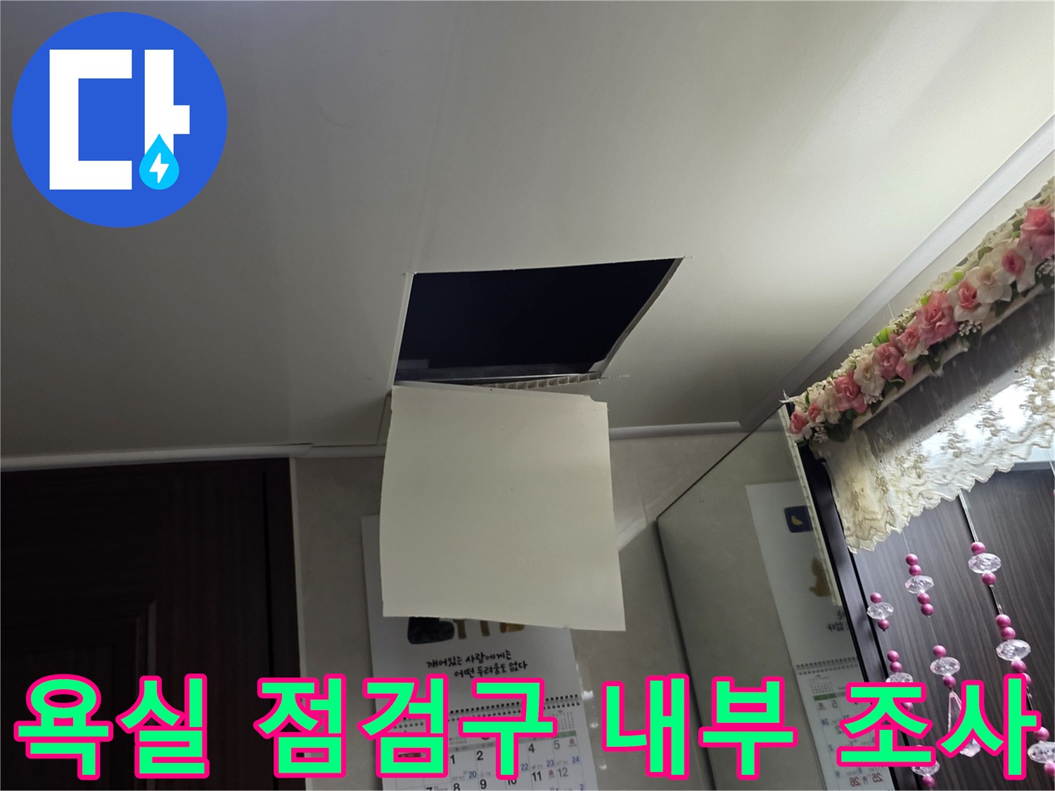 배관 상태를 확인하기 위해-열려있는 천장 점검구입니다.