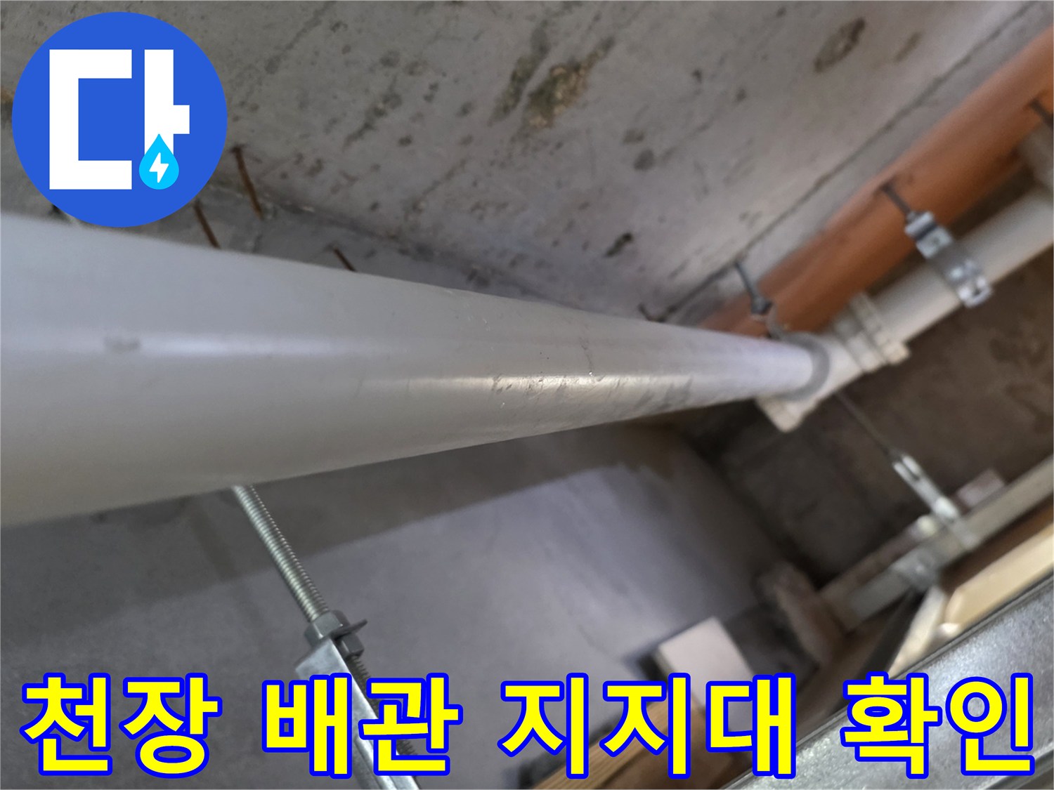 아랫집 천장에 설치된 흰색 PVC 배수관 구조