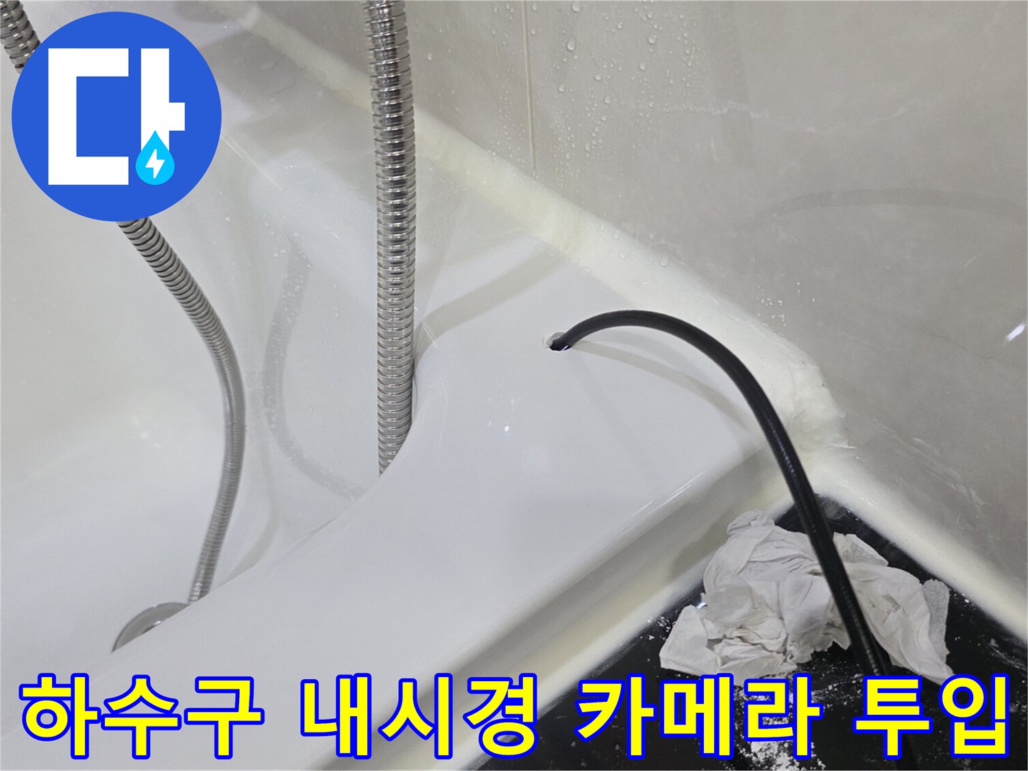 욕실-배수관-내부를-살피기-위한-내시경-장비-사용