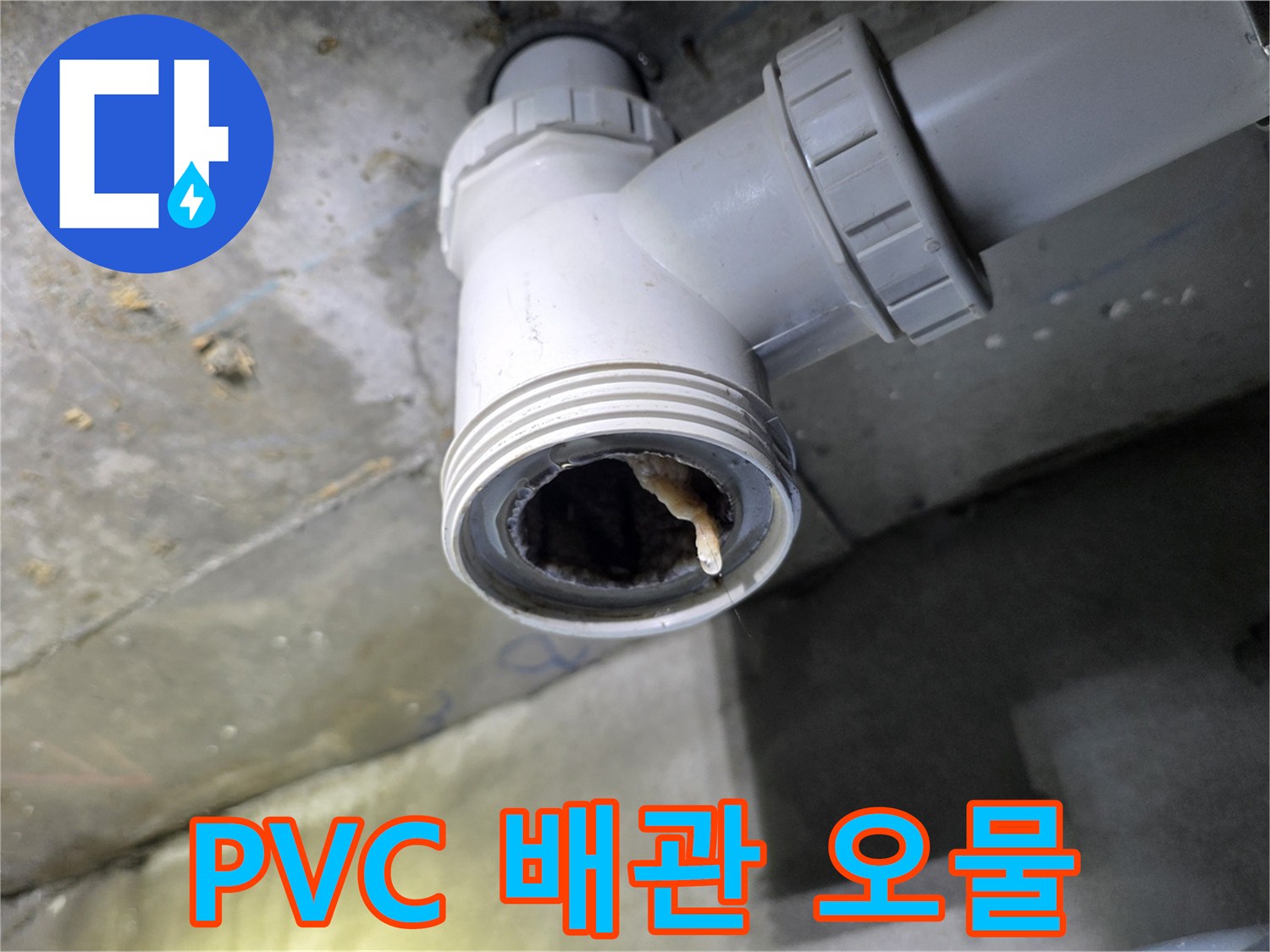 욕실 천장 PVC 배관-내부에 뭉쳐 있는 머리카락과 오물
