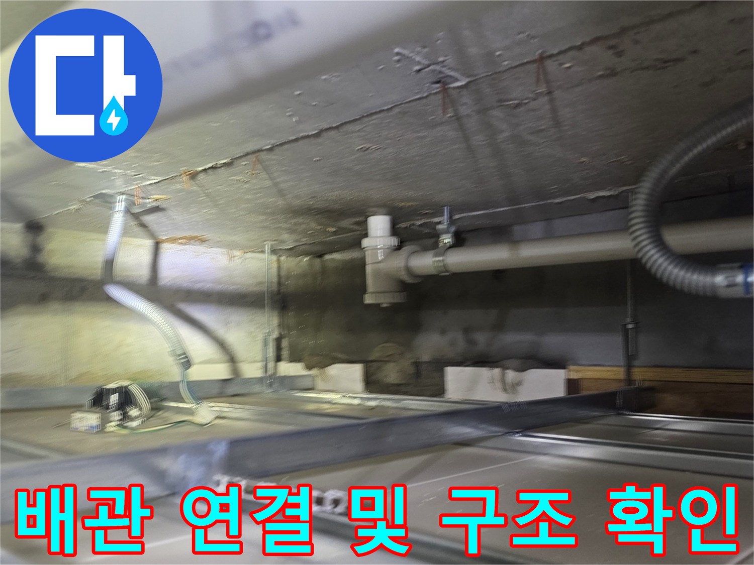 천장 내부의 PVC 배관과 굴곡진 형태의 연결 관로