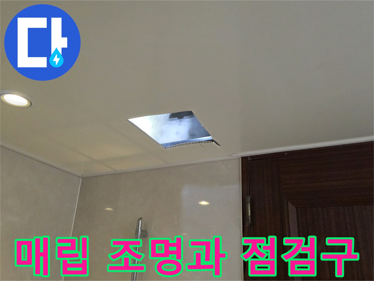 천장 매립등 근처에 위치한 배관용 점천구 모습