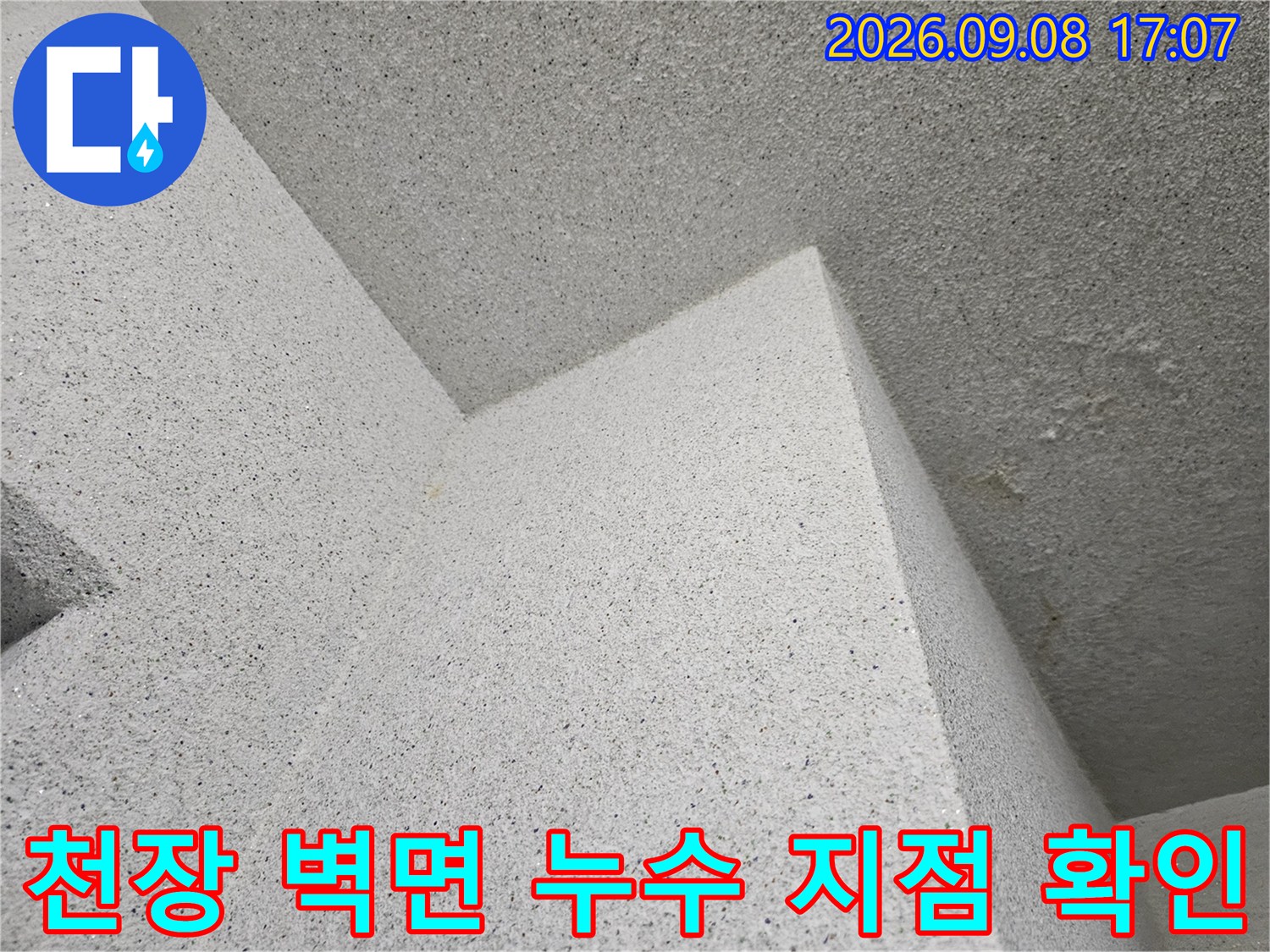 누수 점검을 위해-촬영한 천장 및 벽면 모서리