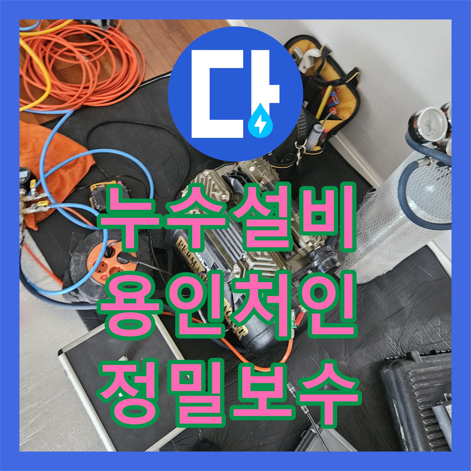 누수설비 세탁실 및 욕실 인접 구역의 미세 누수를 포착해 수리한 용인시 처인구 현장