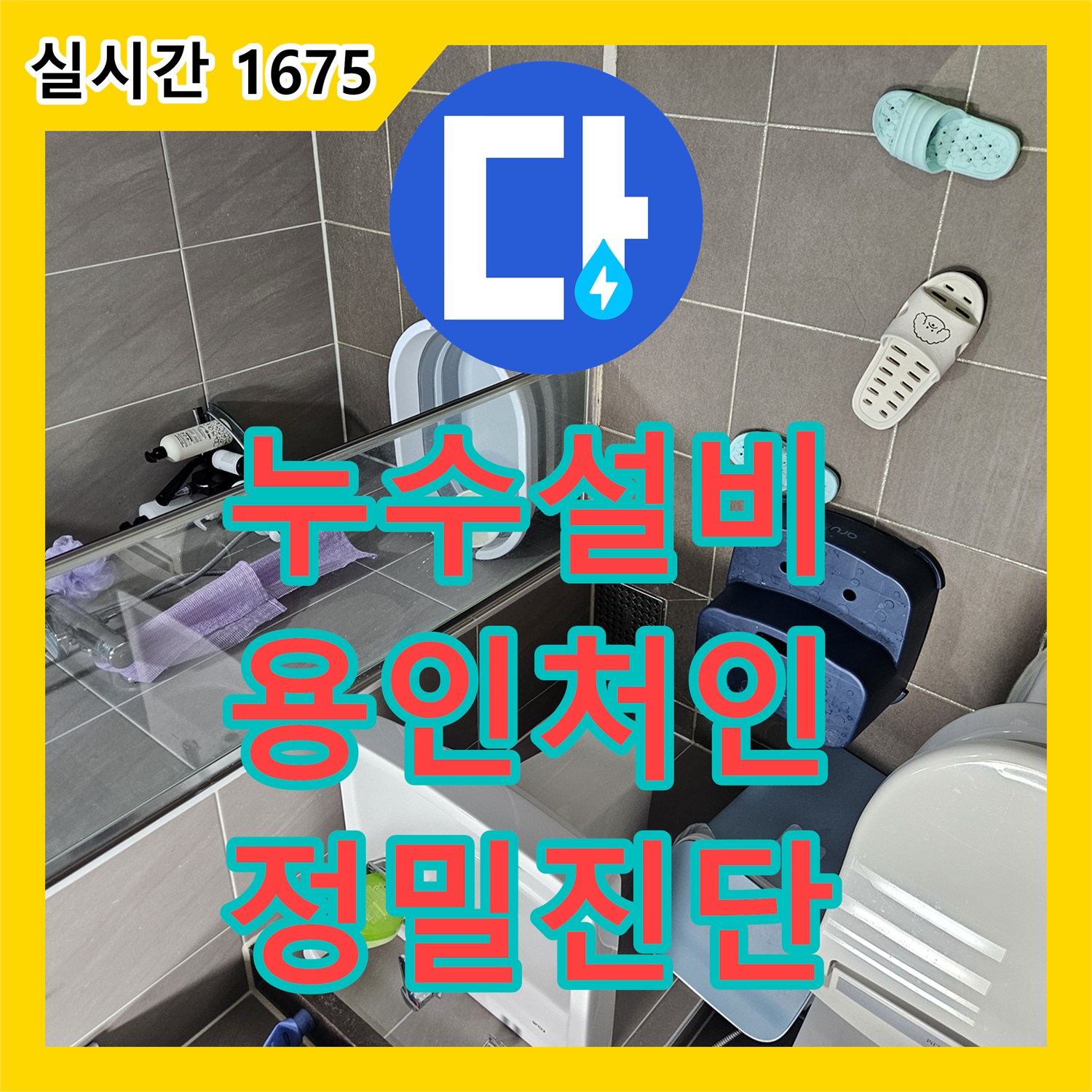 누수설비 세탁실 하단 분배기 연결부 누수를 정밀 진단하고 보수한 경기 용인시 처인구 사례