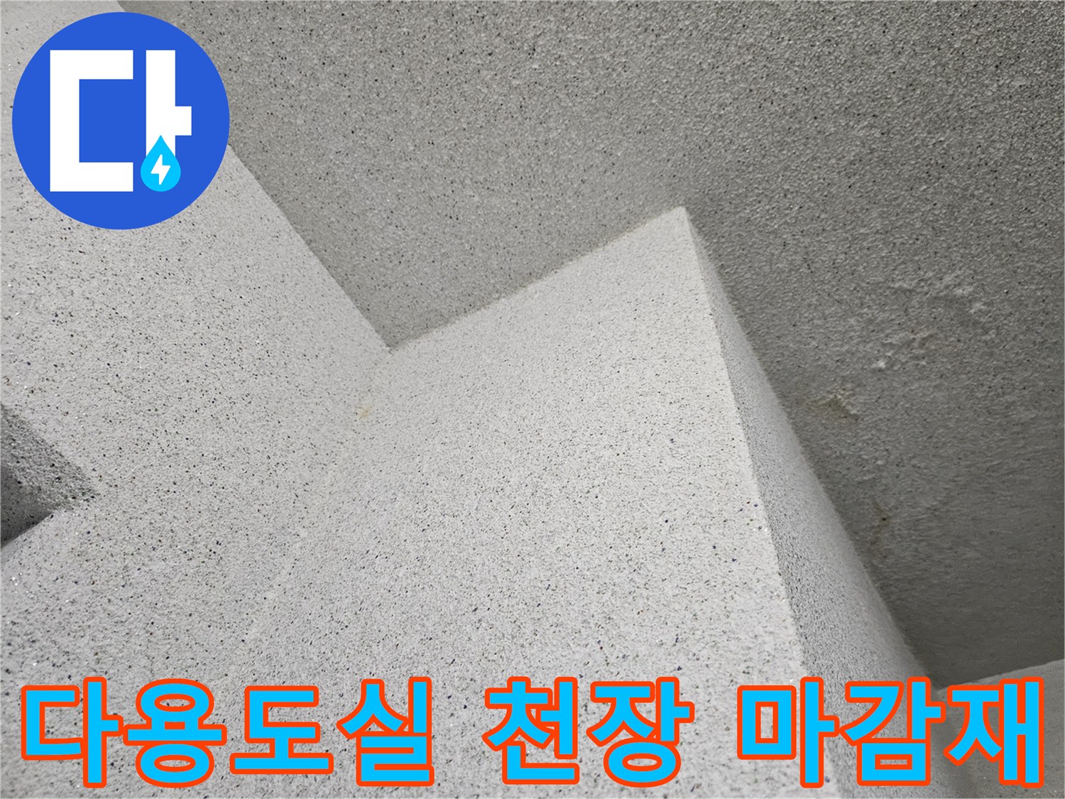 다용도실-천장-텍스-마감재-상태-확인