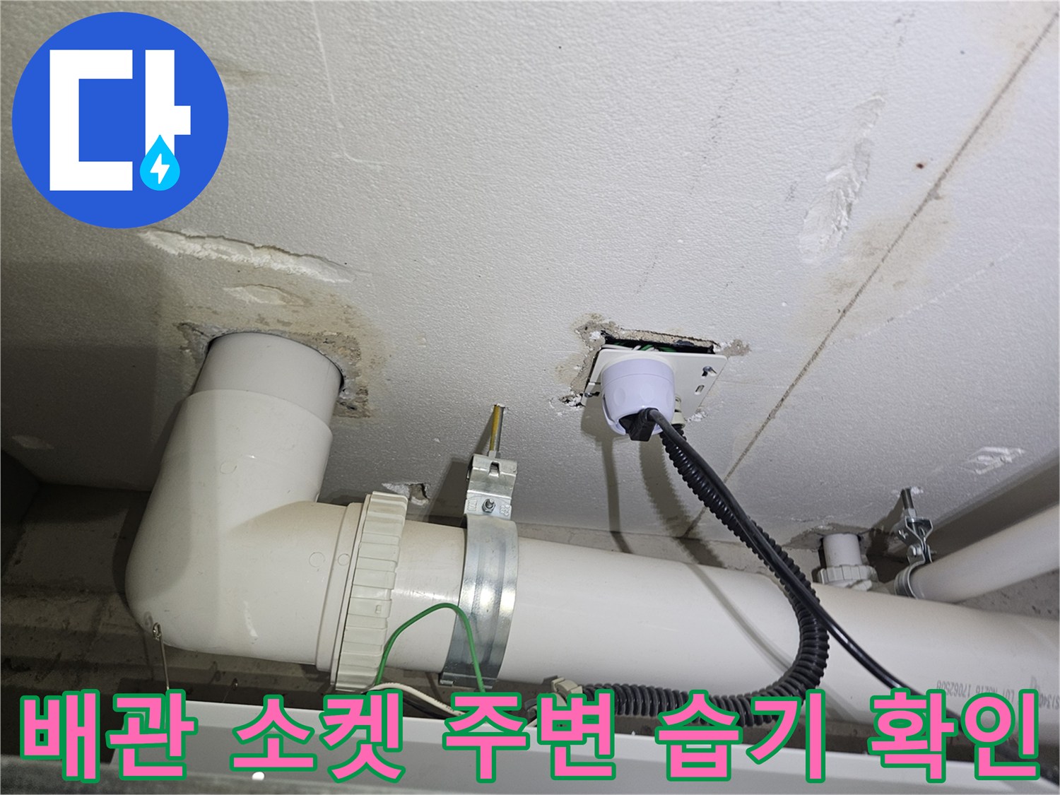 세탁실 천장 배관 연결 부위의 젖은 흔적 관찰