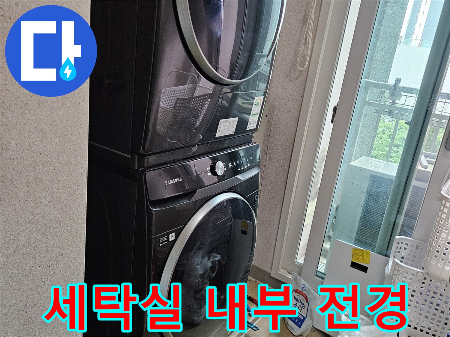 용인 처인구-세탁기와 주변 다용도실 타일 바닥 모습