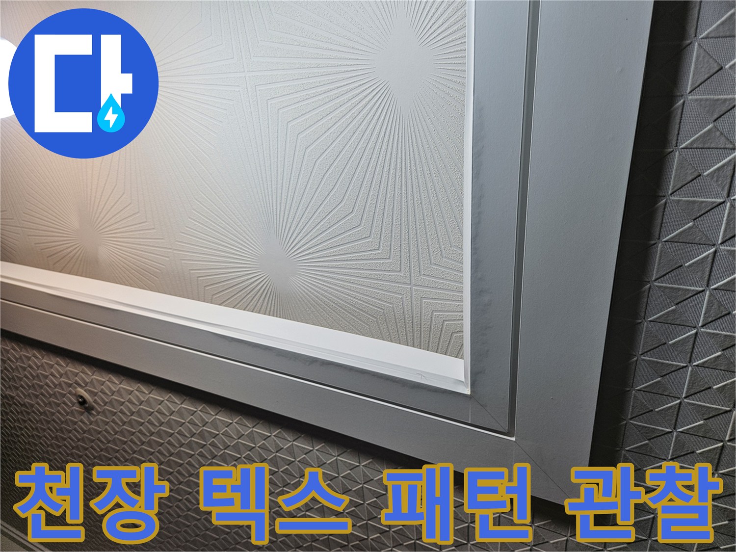 용인 처인구 세탁실-기하학적 무늬가 있는 천장재의 상태 촬영