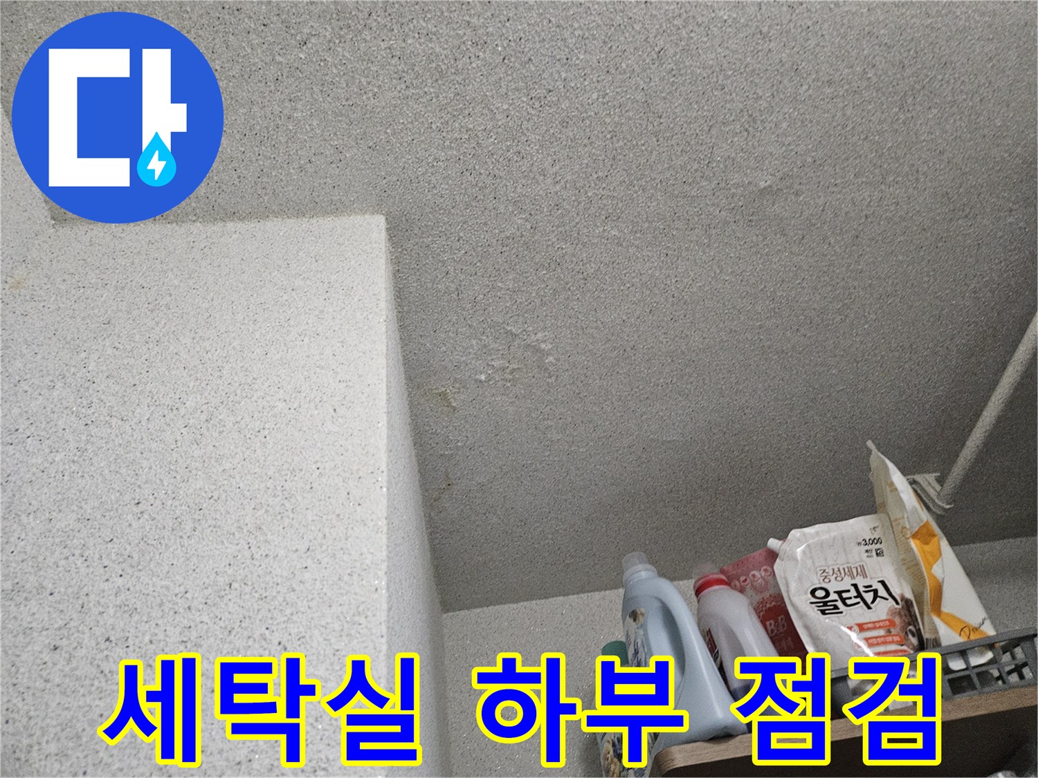 처인구-세탁실-바닥-습윤-상태-촬영