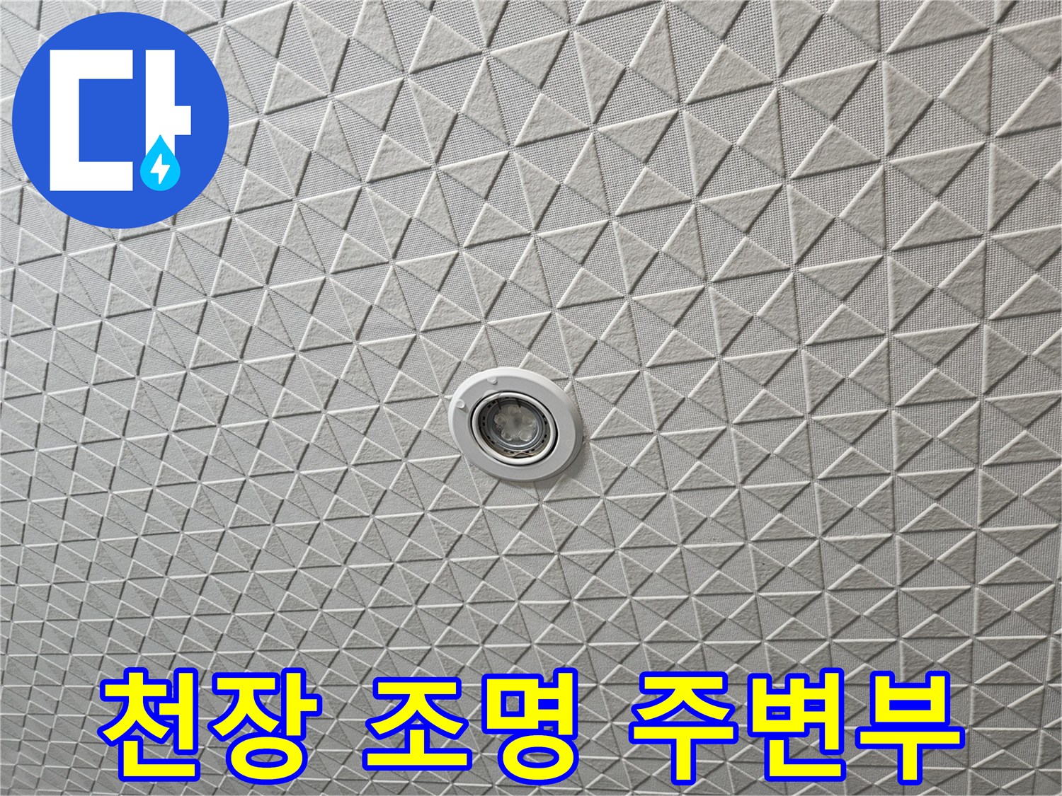 텍스 천장 마감과-매립형 전등 부위