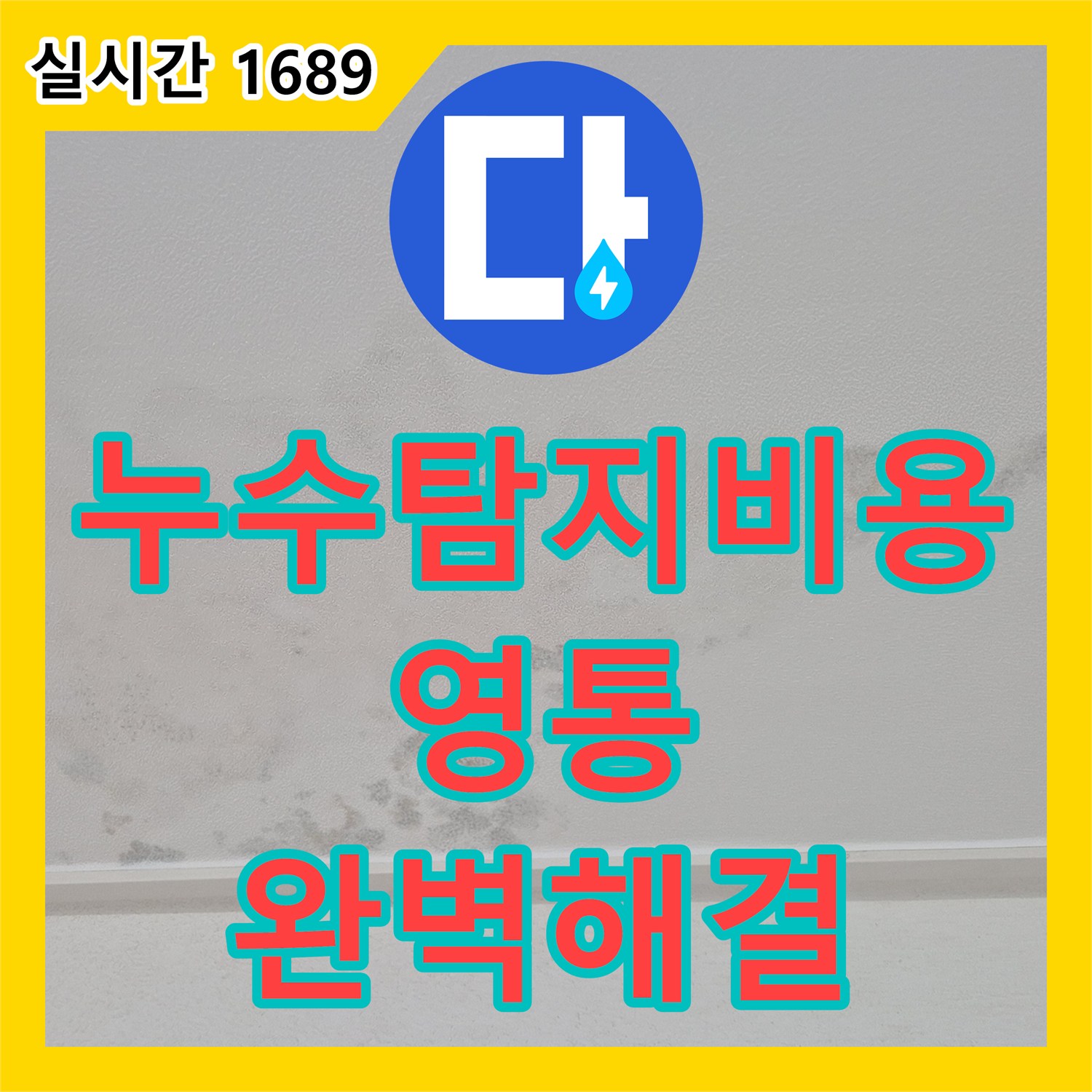 누수탐지비용 걱정 없는 정밀 진단으로 아랫집 천장 누수를 해결한 경기 수원시 영통구 영통동 사례