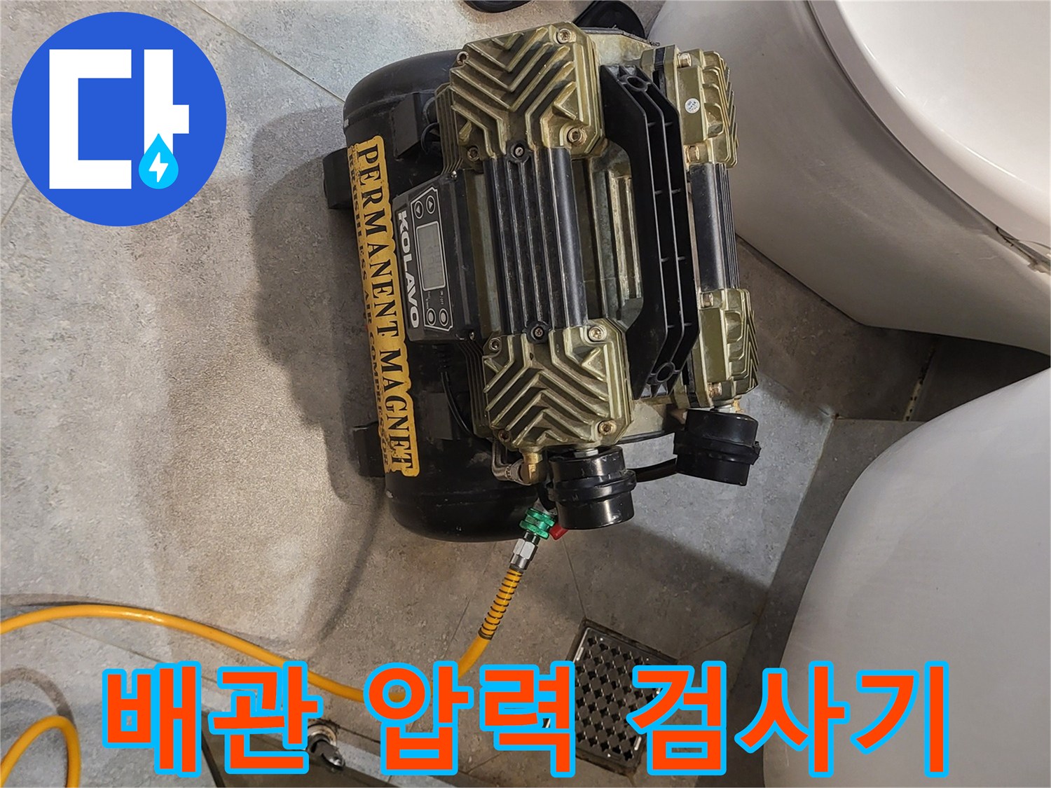 변기 근처에 놓인-배관 공압 테스트 장비