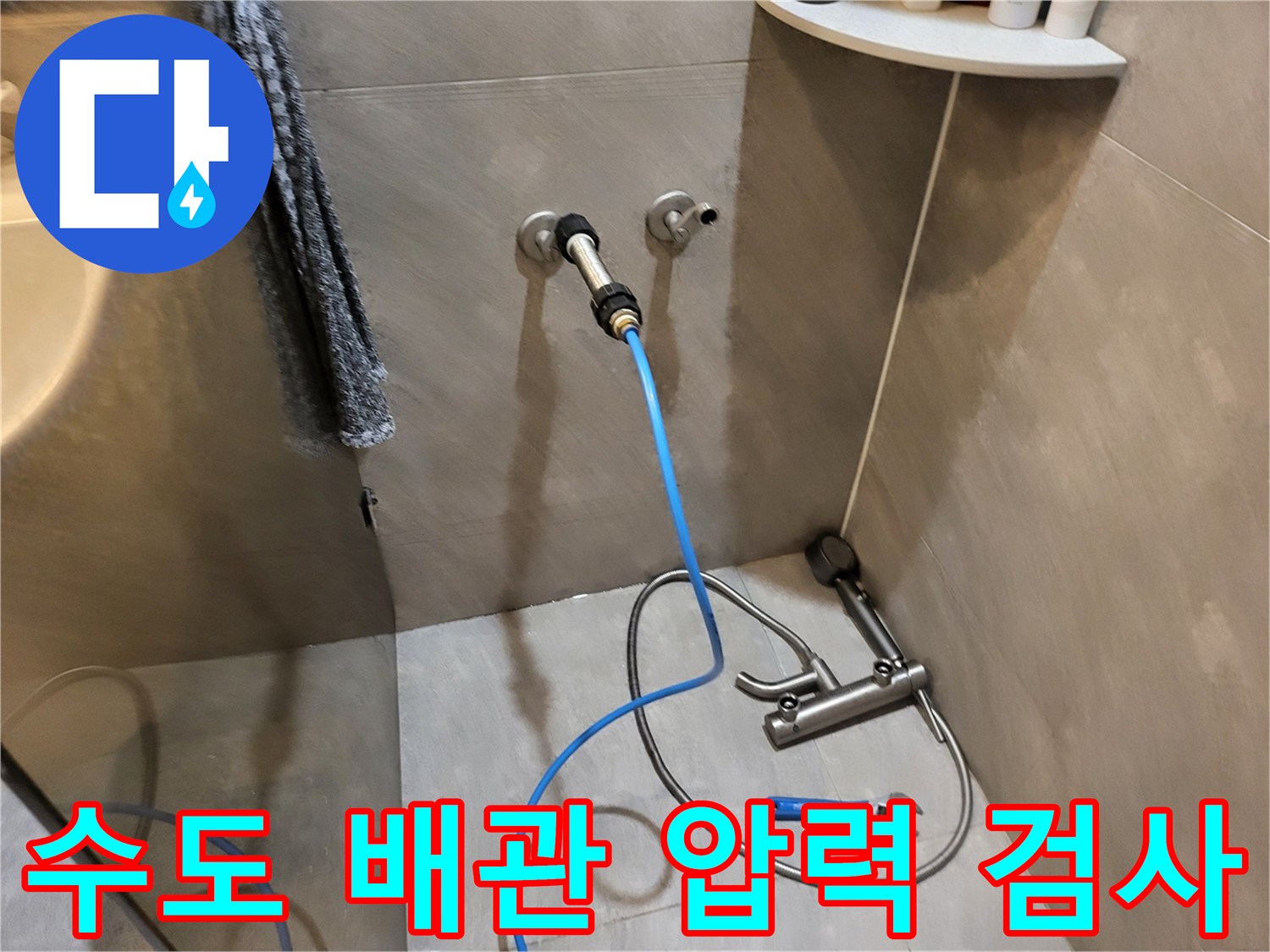 파란색 호스를 이용한 수도 배관 공압 테스트 진행 모습