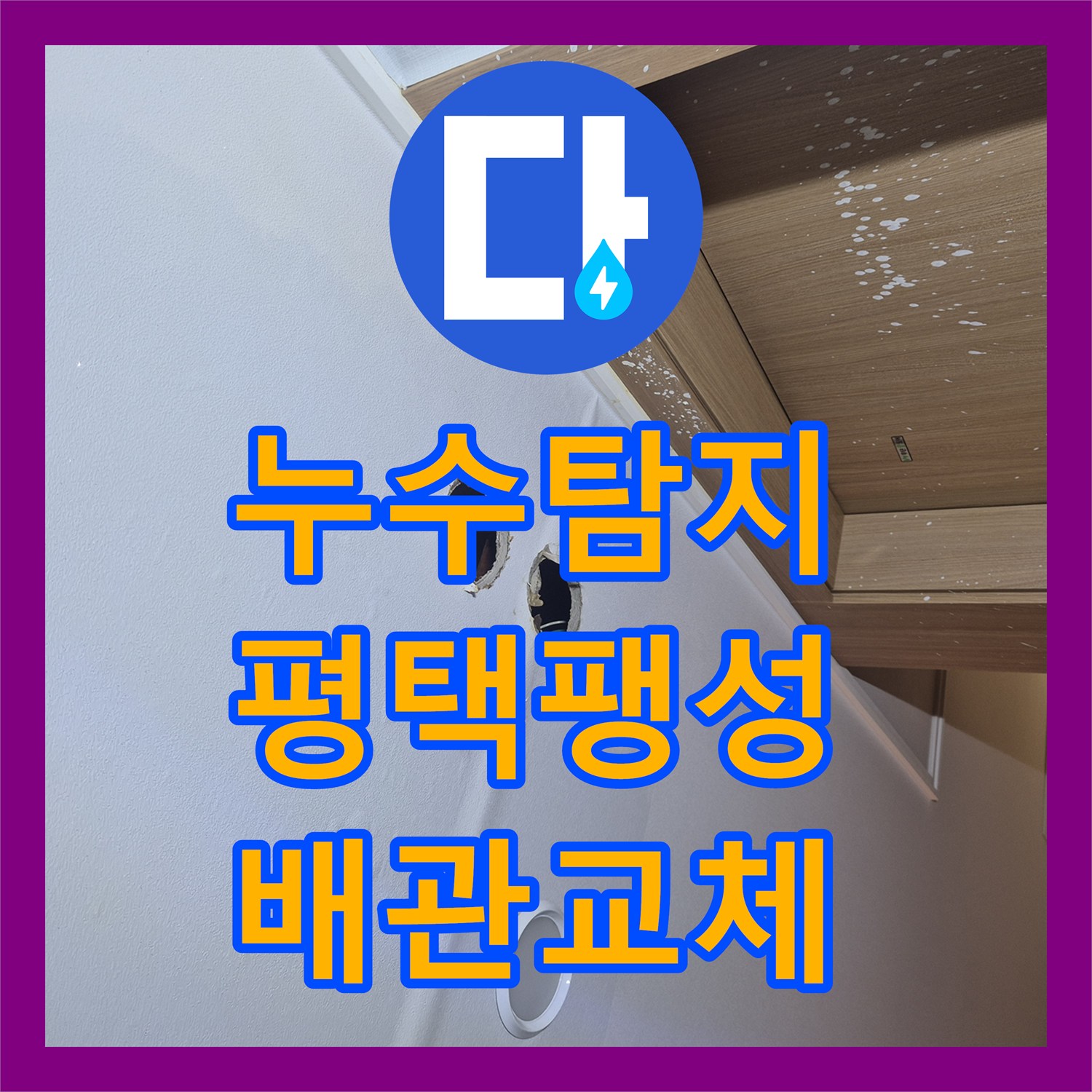 누수탐지 싱크대 하단 벽면 습기와 배관 파손 부위 교체 작업 평택시 팽성읍