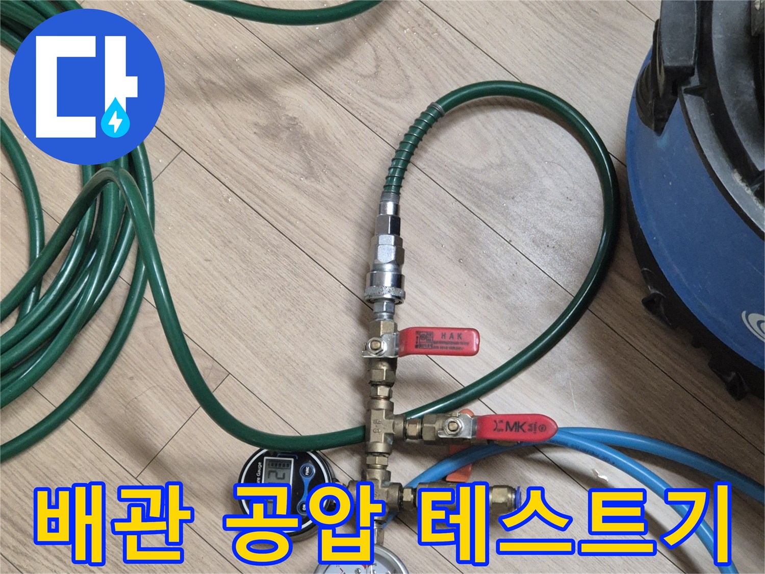싱크대 아래 배관-공압 테스트를 진행 중인 모습