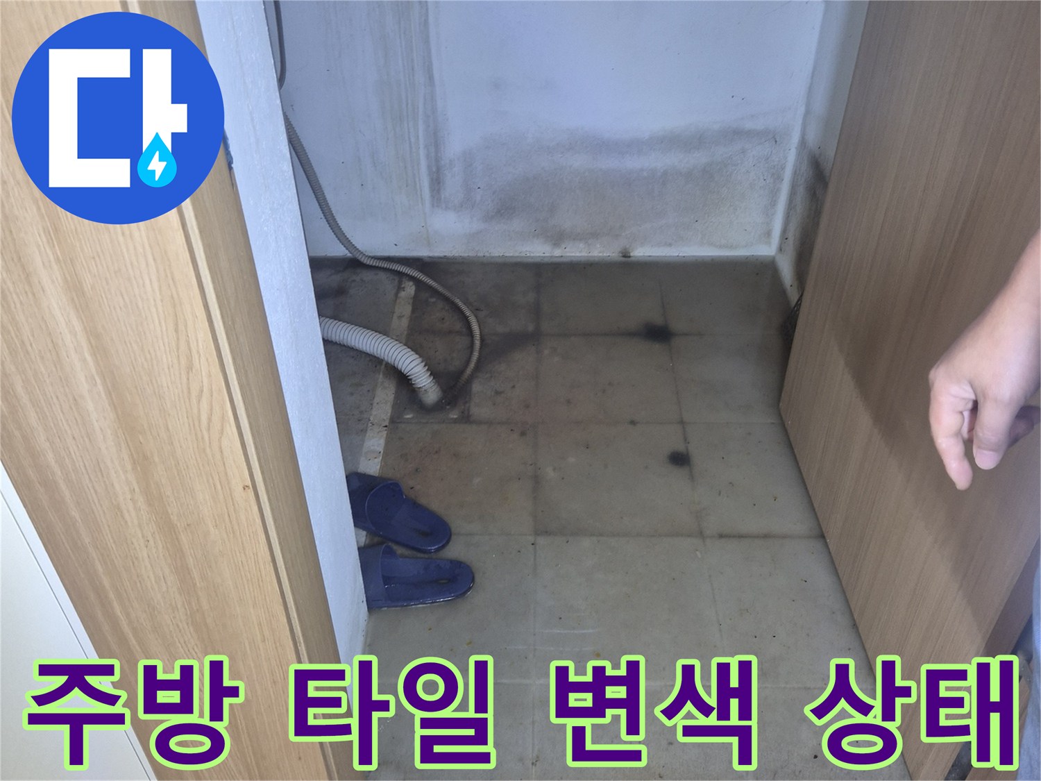 싱크대-하부-벽면-타일의-곰팡이-번식
