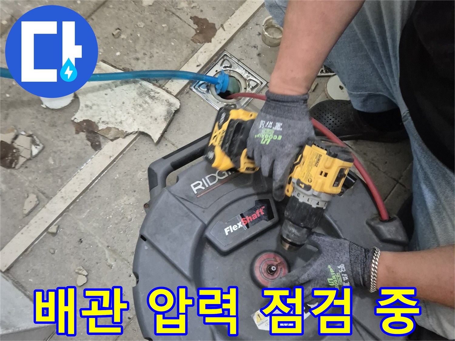 전동 드릴을 사용하여 배관 부근의 압력을 체크하는 모습