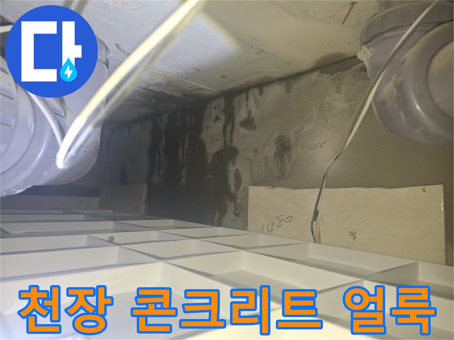 누수 영향으로 변색된 - 배관 주변의 벽면