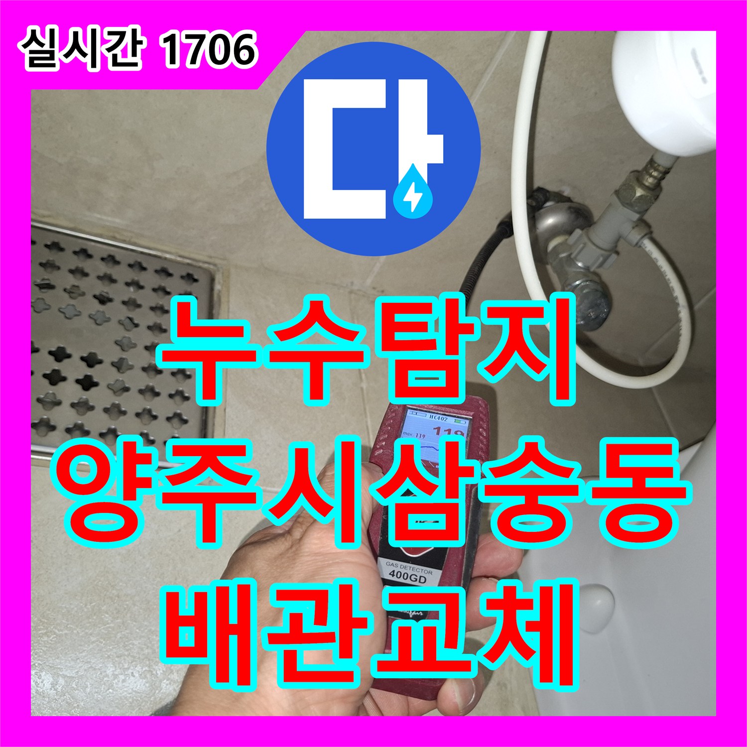 누수탐지 화장실 바닥 매립 배관의 크랙 지점을 정밀하게 찾아 보수한 사례 경기 양주시 삼숭동