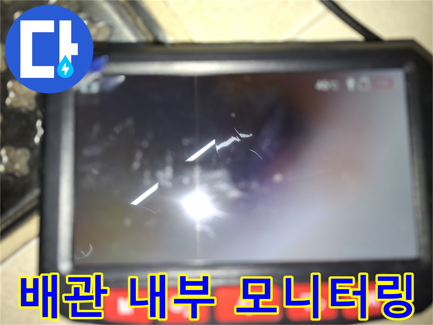 배관 내 누수 여부를-판단하기 위한 내시경 영상 화면