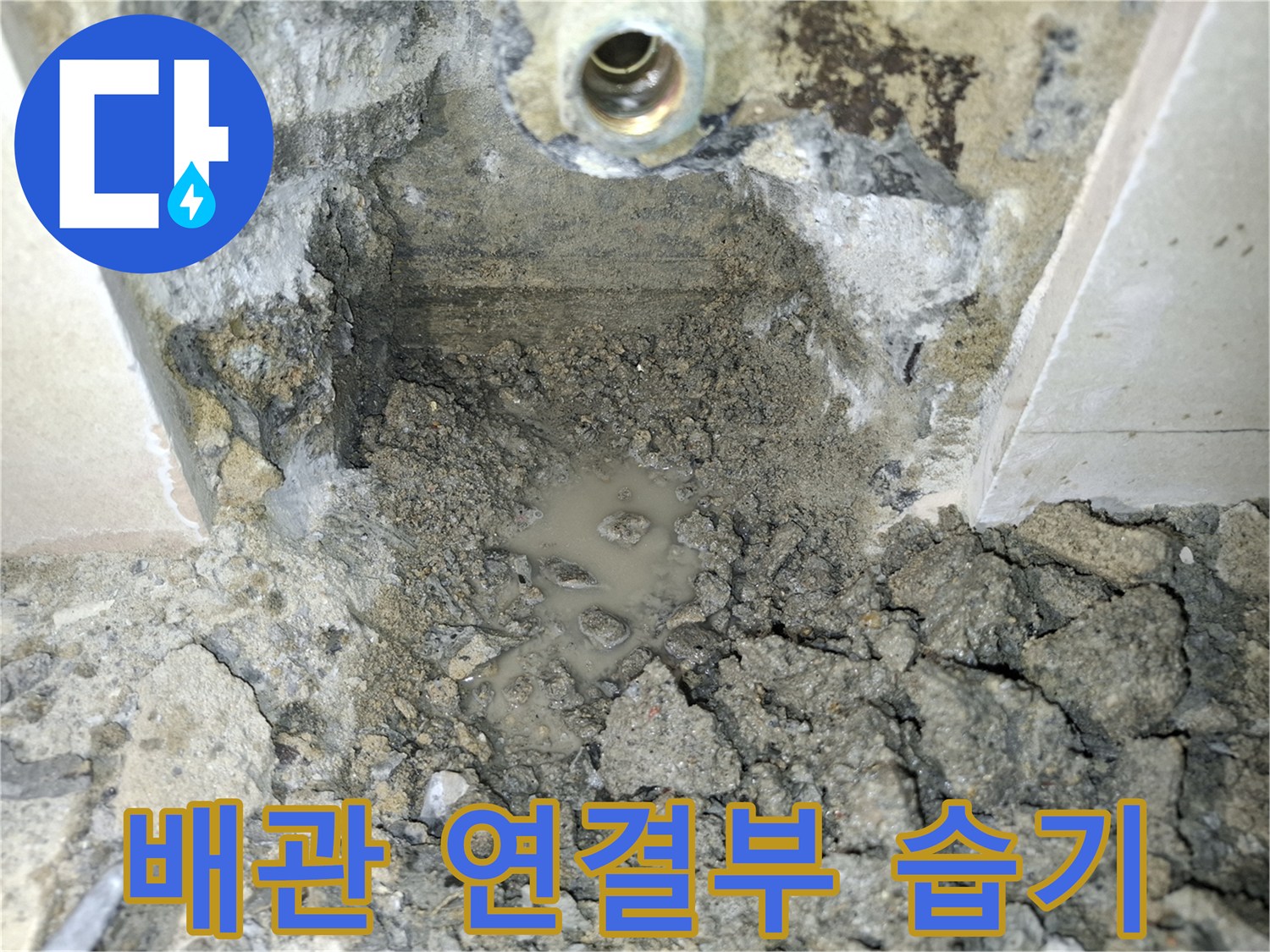 배관 부속 주변의 물 고임과 젖은 모래