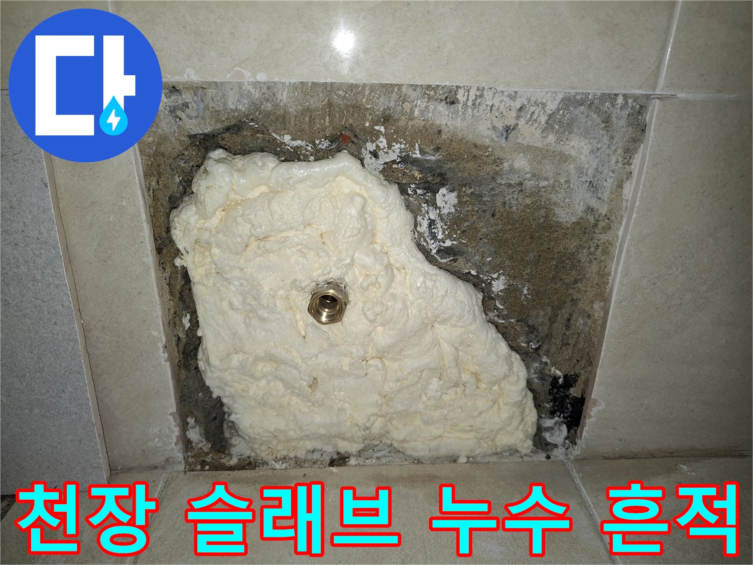 배관 주변부 - 누수 피해로 인한 콘크리트 변색과 습기