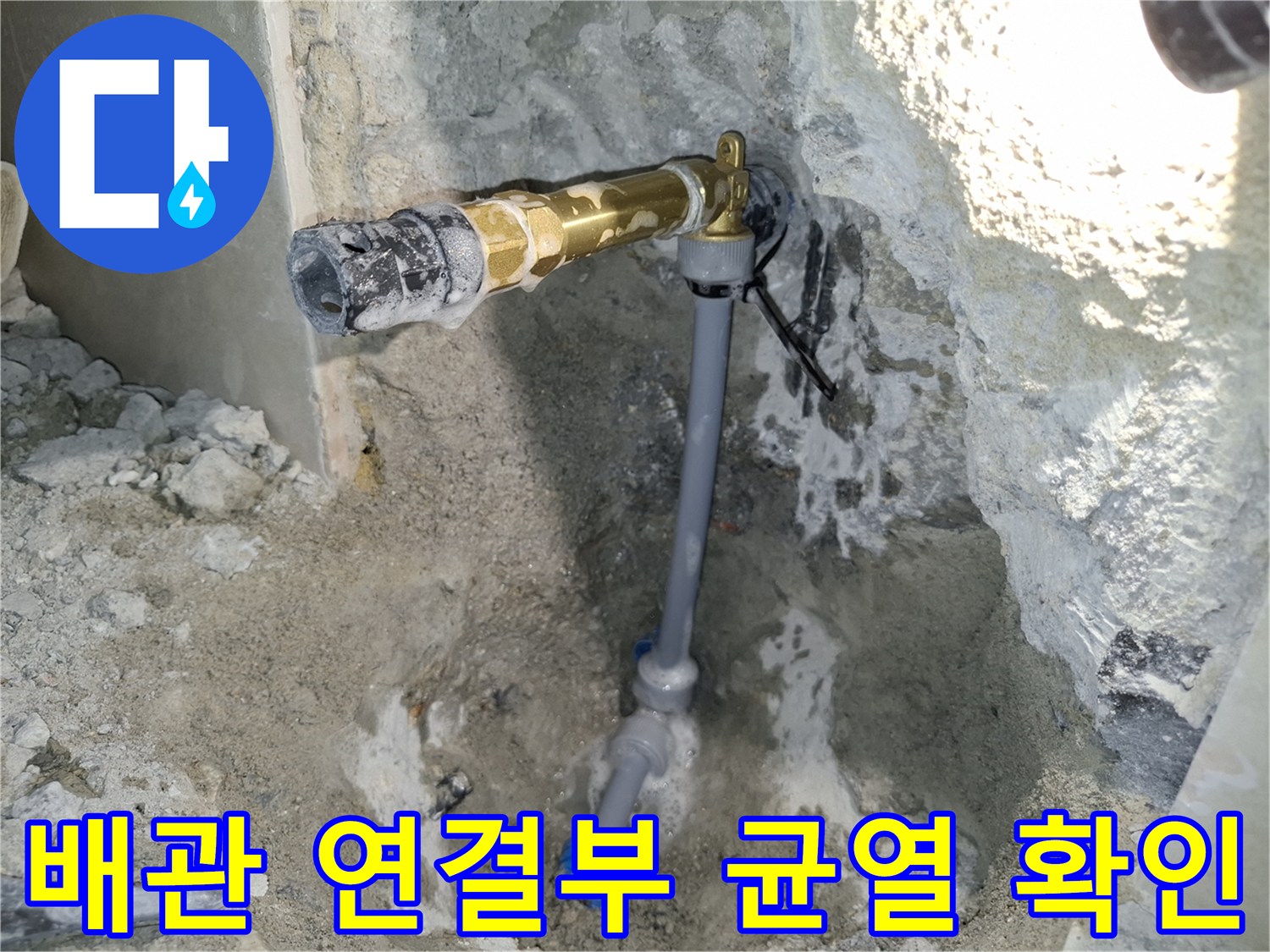 삼숭동 현장 내부-습기로 변색된 콘크리트와 파손 배관