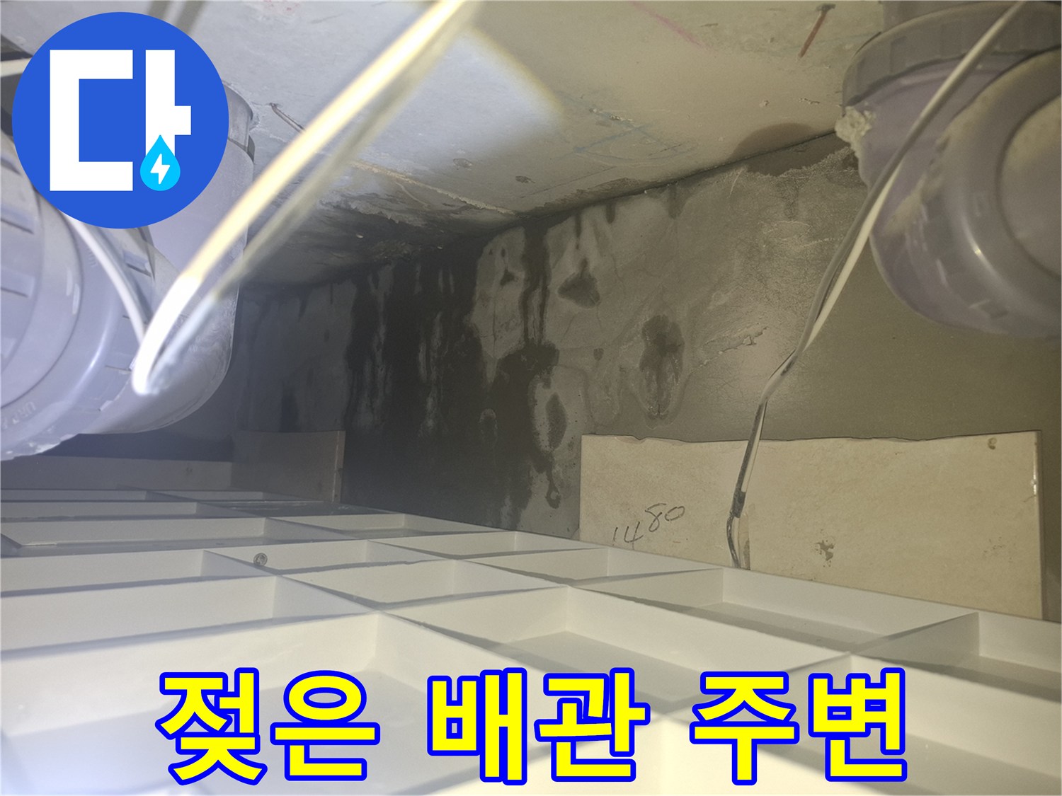 습기로 인해 검게 변한 천장 내부 구조물