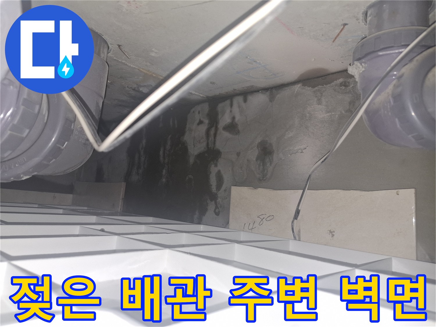 아파트 천장 배관-물샘으로 인해 검게 변한 콘크리트 표면