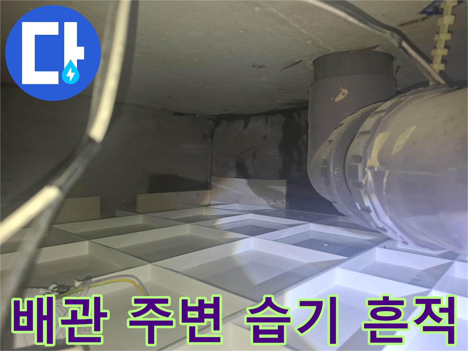 회색 배관과 콘크리트 벽면의 젖은 흔적