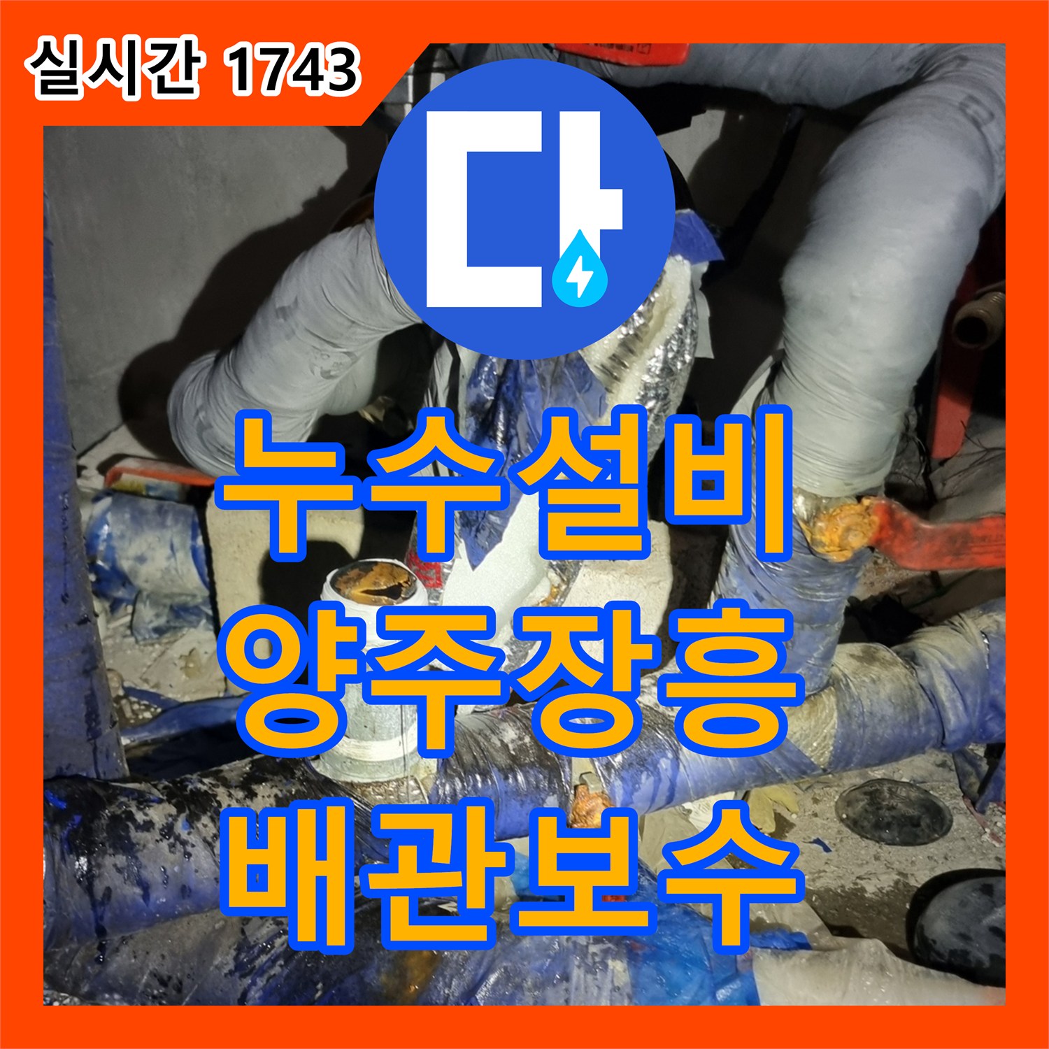 누수설비 욕실 내부 배관 부식을 제거하고 내구성 강한 새 배관으로 보수 완료한 경기 양주시 장흥면 공사