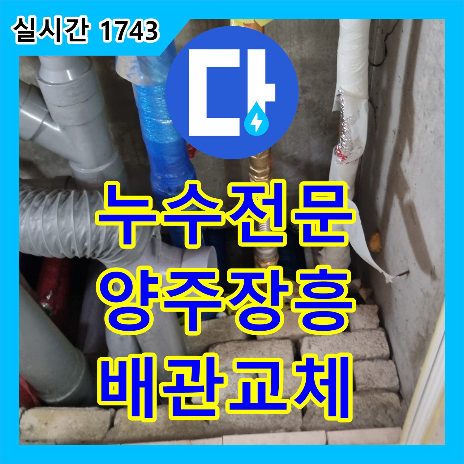 누수전문 욕실 벽면 내부 부식된 배관을 교체하고 타일 마감까지 진행한 경기 양주시 장흥면 사례