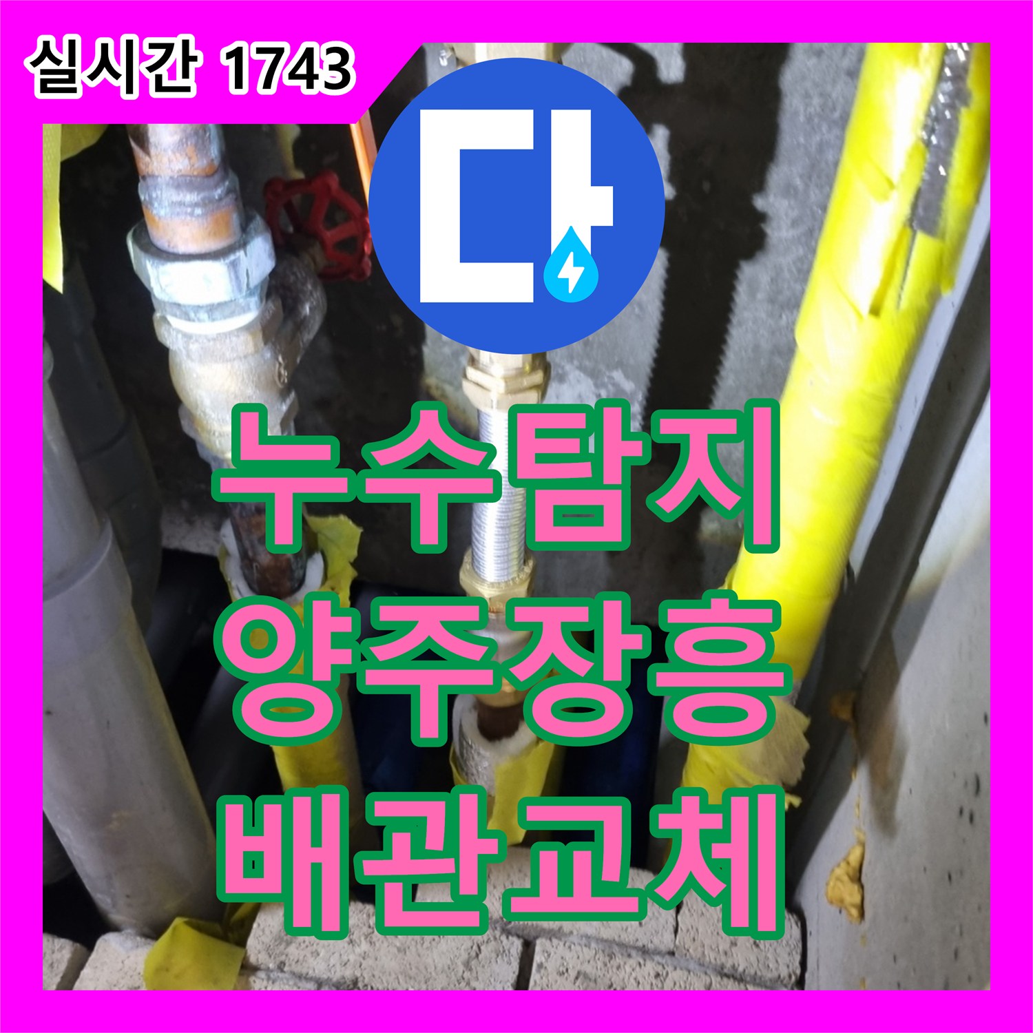 누수탐지 욕실 벽면 내부 부식된 배관을 찾아 교체하고 타일 마감까지 진행한 경기 양주시 장흥면 사례
