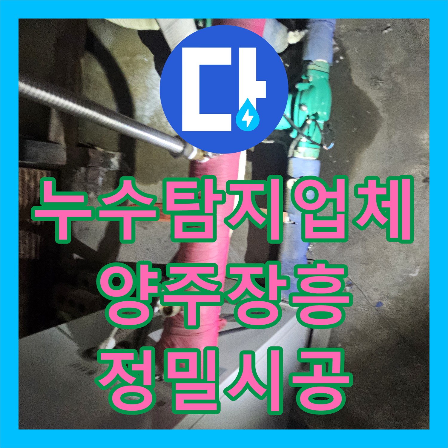 누수탐지업체 경기 양주시 장흥면 욕실 노후 배관 교체 및 연장 시공