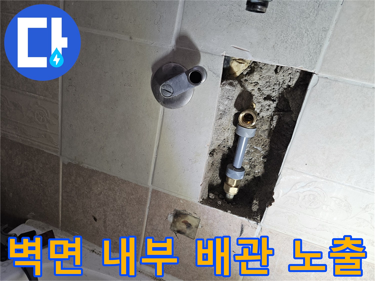 타일 아래쪽 굴착 부위-부식된 금속 연결관 모습