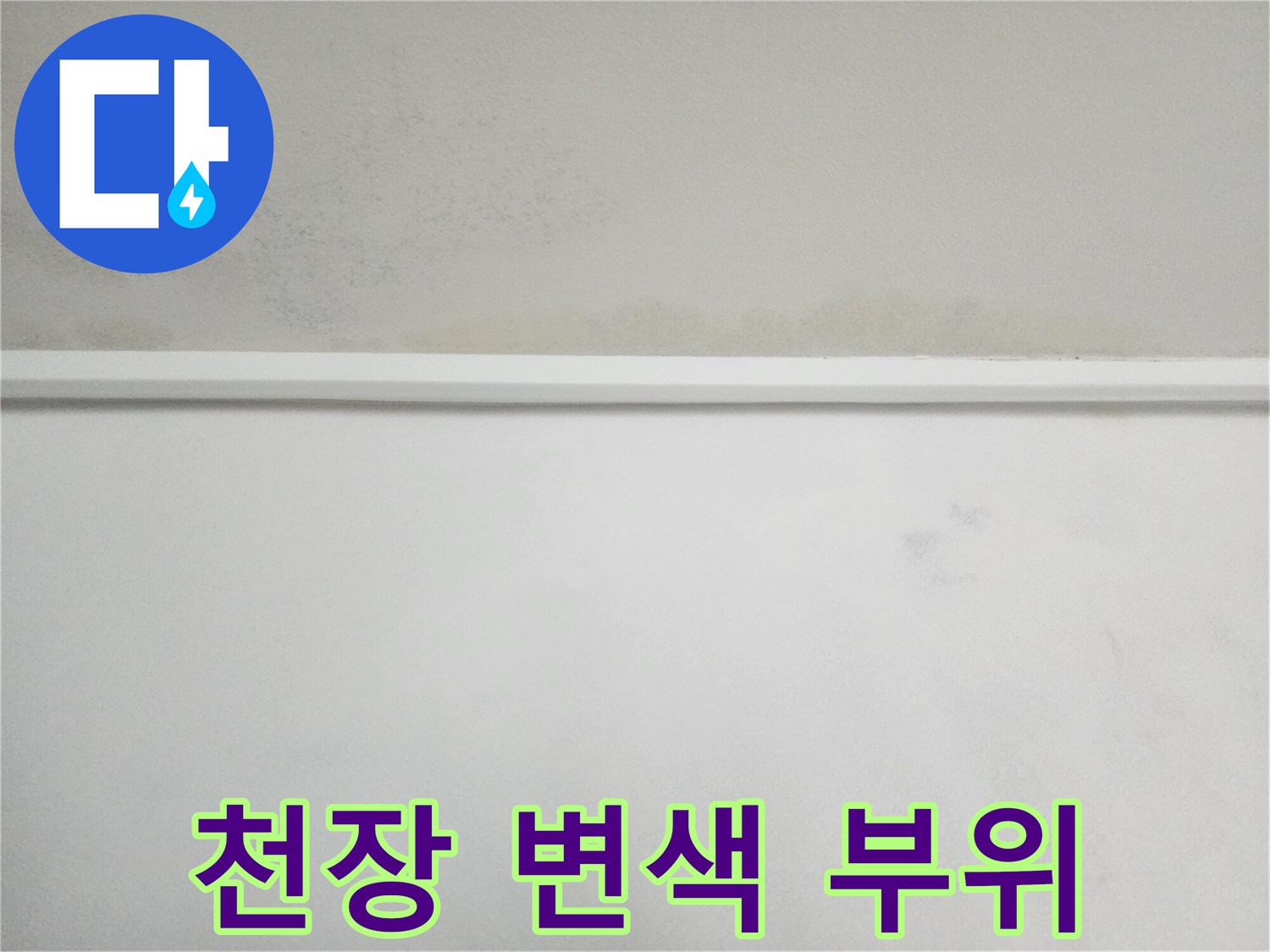 누수로 인해 얼룩진 천장 벽지 모습