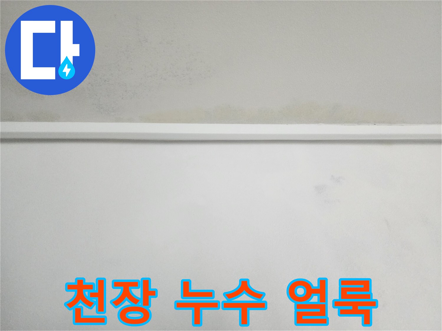 벽면 상단의 누수 변색 및 얼룩 현상