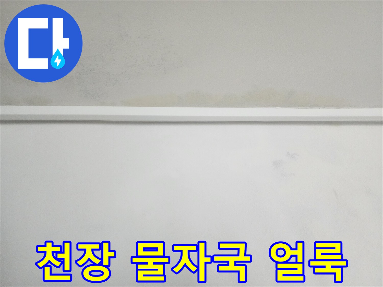 아파트 천장 벽면의 누수 흔적과 변색된 얼룩 상태