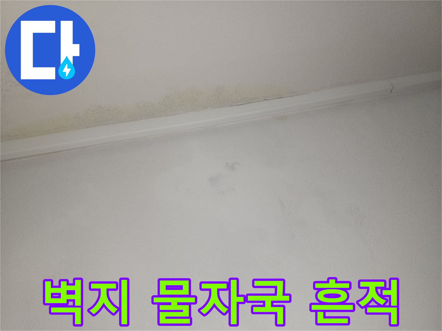 천장 상단부에 나타난 불규칙한 수분 침투 자국
