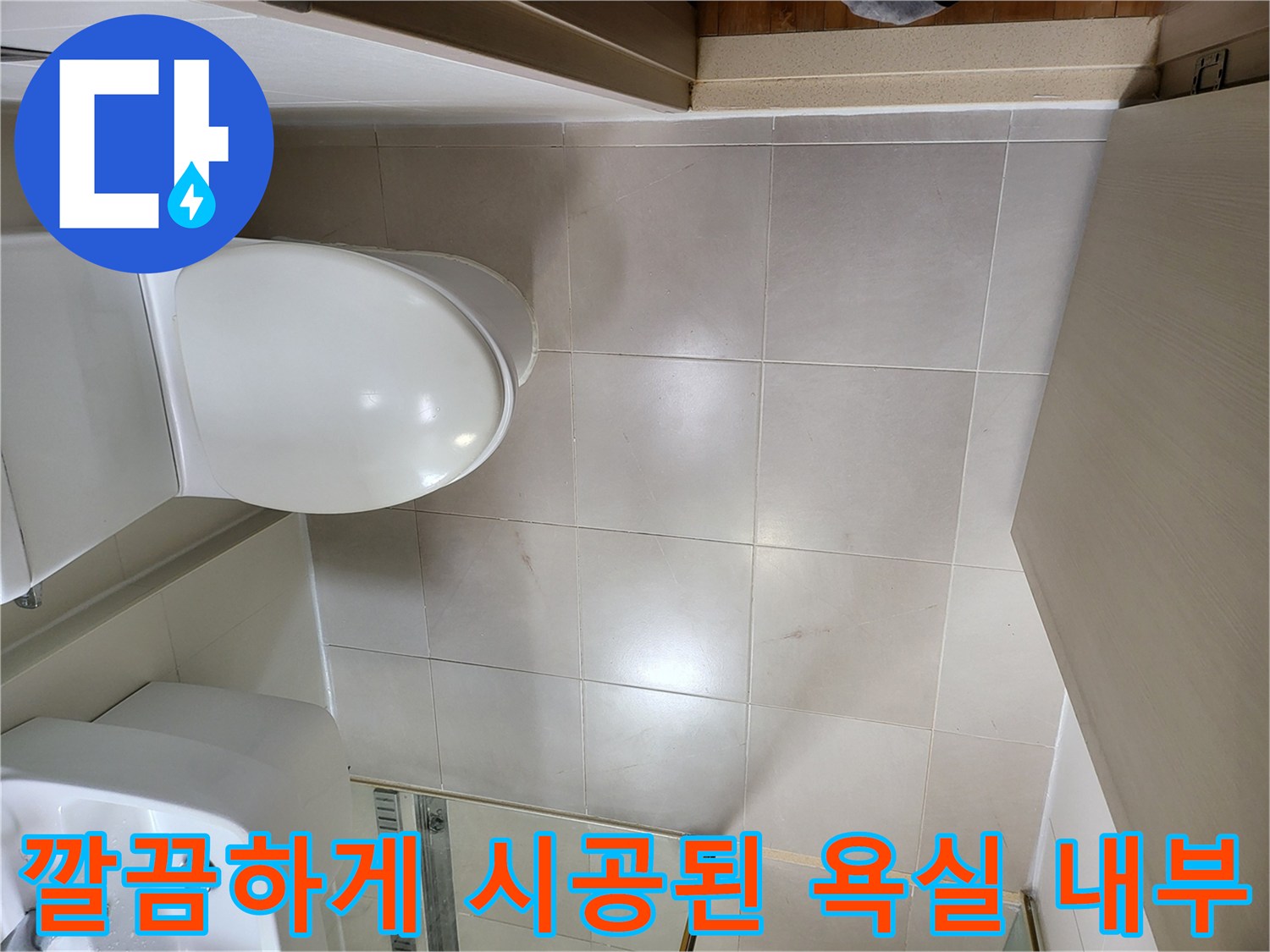 광진구 중곡동 화장실-정상적인 상태로 마감된 변기와 타일 면