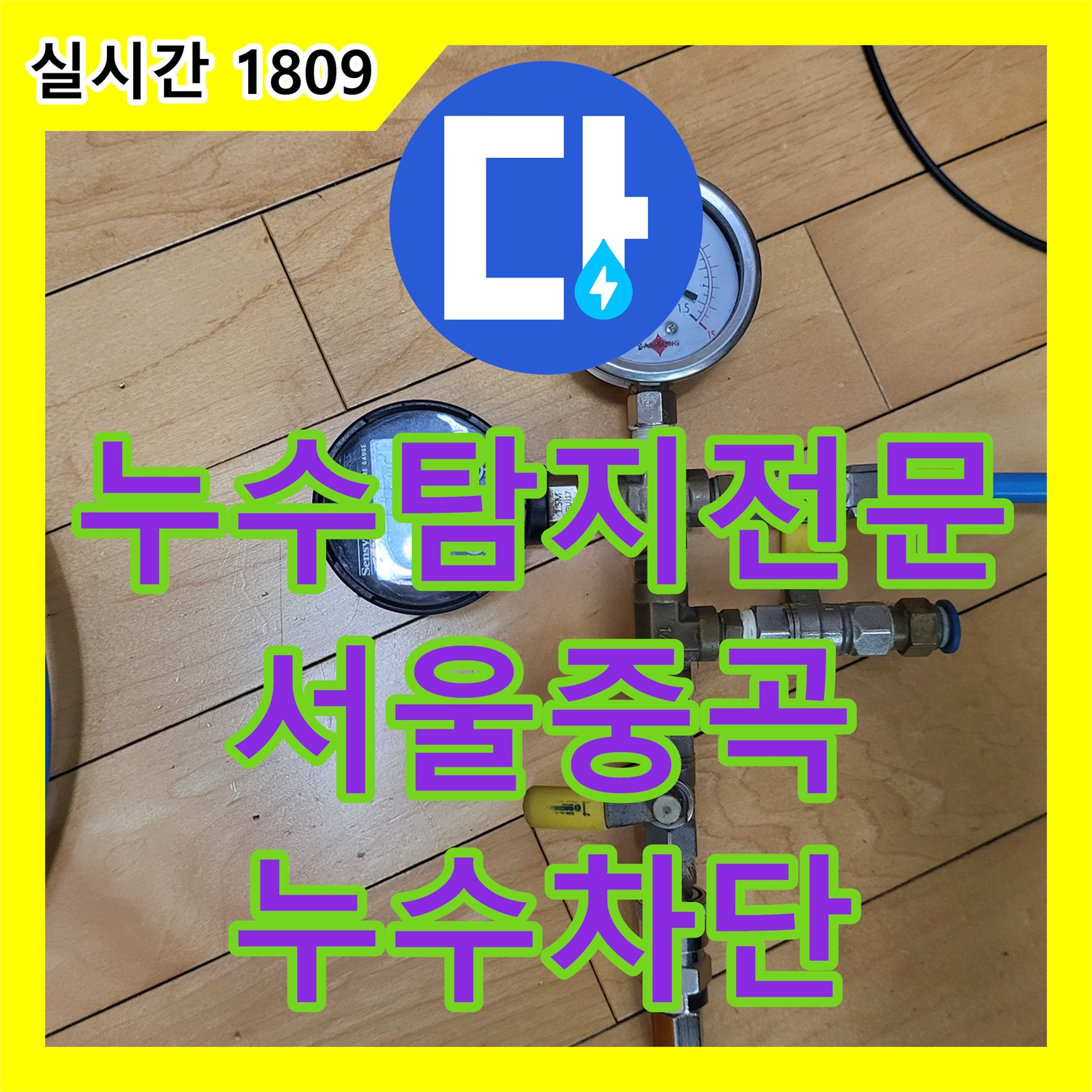 누수탐지전문 장비로 배관 결함 없는 유가 방수층 파손을 해결한 서울 광진구 중곡동 사례