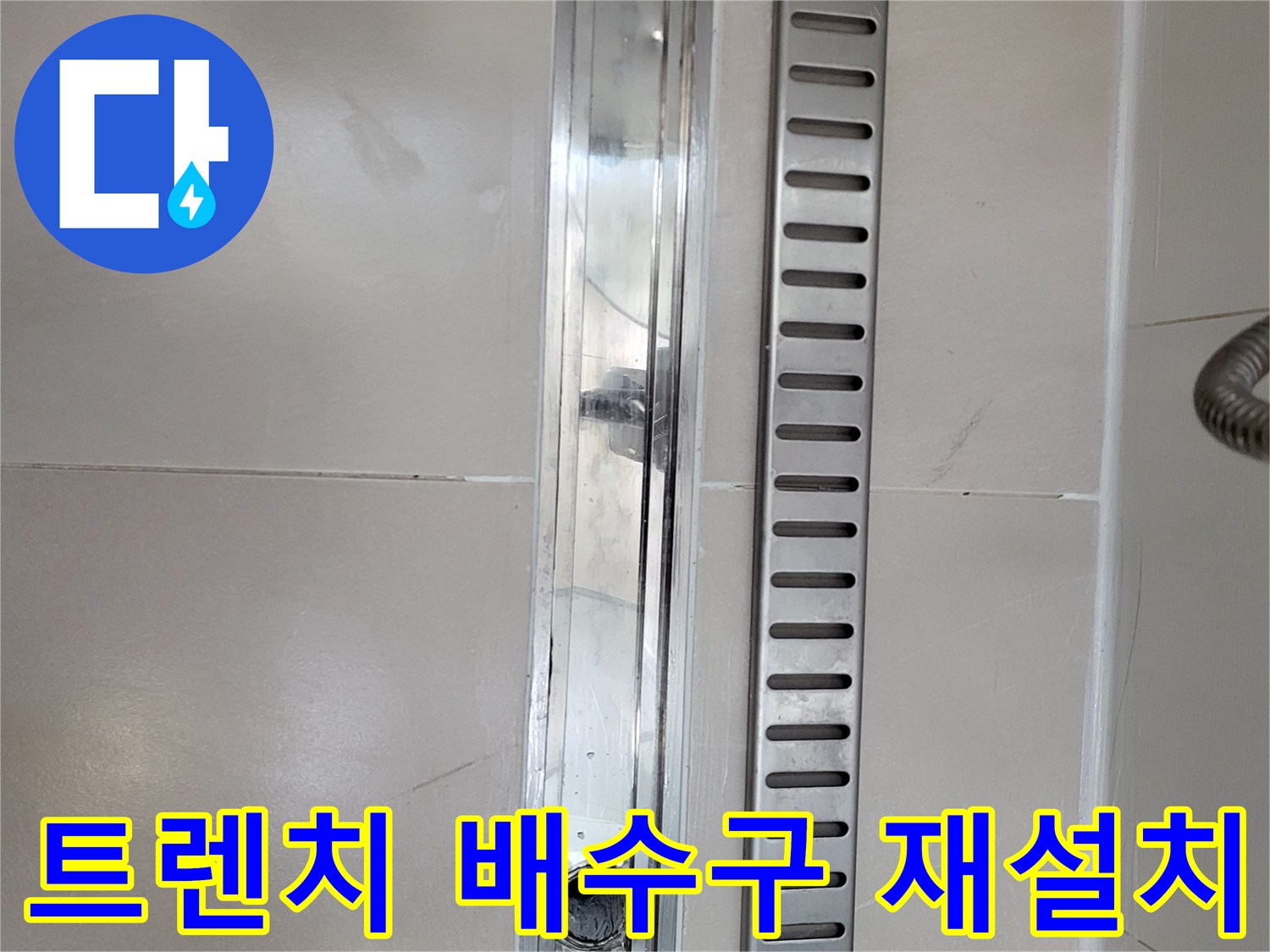 욕실-바닥-트렌치-배수구-재설치-완료-상태