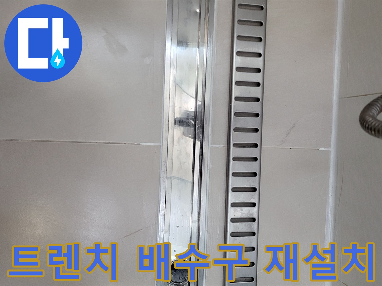 욕실-바닥-트렌치-배수구-재설치-완료-상태