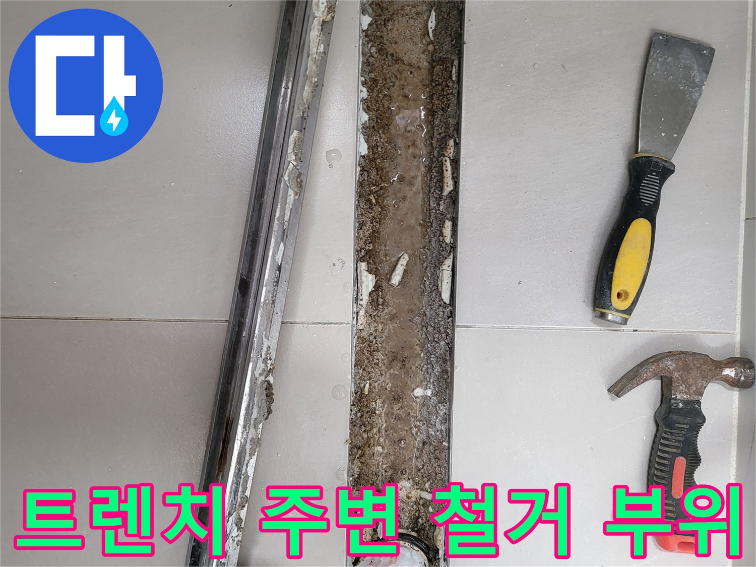 욕실-배수구-트렌치-주변-타일-철거-및-방수층-노출