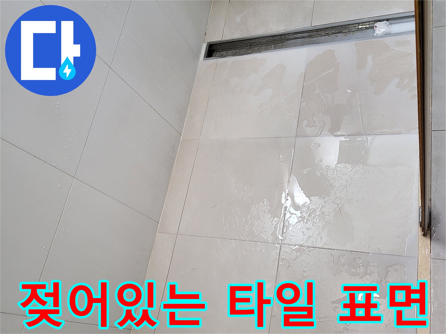 중곡동 현장 욕실 바닥 트렌치 배수구 주변의 젖은 타일 상태