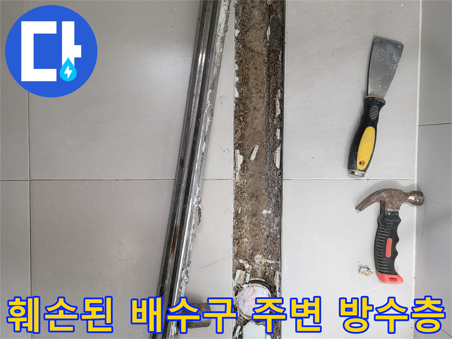 트렌치 배수구 주변의 파손된 방수층과 제거된 타일 부위
